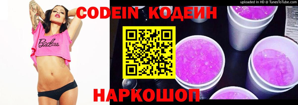 Codein напиток Lean (лин) Анапа